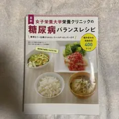 最新 女子栄養大学栄養クリニックの糖尿病バランスレシピ