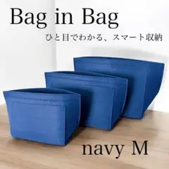 バッグインバッグ フェルト加工 インナーバッグ ポーチ 軽量 ネイビー　M