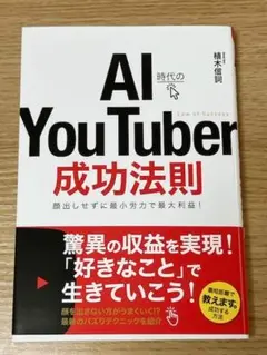 YouTubeで稼げるAI時代のYou Tuber 成功法則　植木信詞