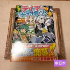 出遅れテイマーのその日暮らし 1