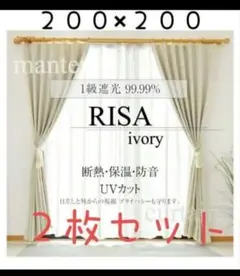 激安★RISA アイボリー カーテン 200x200cm 2枚セット