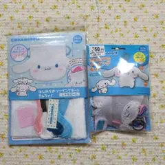 シナモロール はじめてのソーイングキット きんちゃく 2つセット