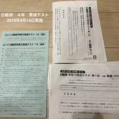 日能研　４年　学習力育成テスト　2019年9月14日実施分