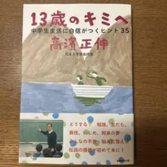 13歳のキミへ : 中学生生活に自信がつくヒント35