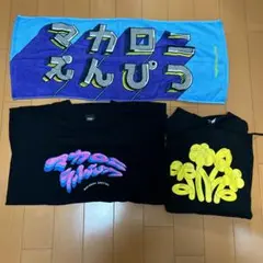 【セット】マカロニえんぴつ タオル Tシャツ パーカー