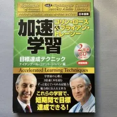 ２倍速CD２枚組140分 加速学習 目標達成テクニック