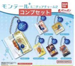 【新品未使用】モンテール ミニチュアチャーム2 コンプセット　全6種