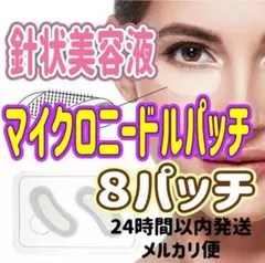 マイクロニードルパッチ!!8パッチ!4回分!針状美容液!ヒアルロン酸!アイケア!
