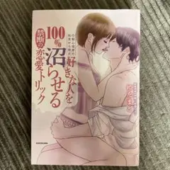 行動心理学の知見から得た 好きな人を100%沼らせる禁断の恋愛トリック