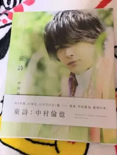 中村倫也 童詩 サイン入り