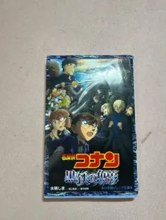 名探偵コナン 黒鉄の魚影 小説