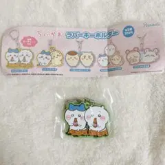 【新品未開封】ちいかわ ラバーキーホルダー ちいかわとハチワレ