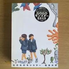 GOGOモンスター