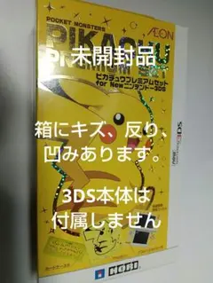 2025年最新】ピカチュウプレミアムセット for newニンテンドー