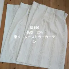 東リ レースミラーカーテン 両開きタイプ(2枚) 【2】