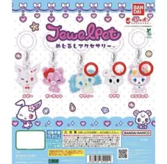 ジュエルペット めじるしアクセサリー