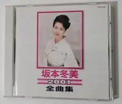 【ＣＤ】坂本冬美　全曲集 2001
