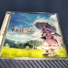未開封　東方紅輝心　とうほうこうきしん　ゲーム　ディスク　あんかけスパ 東方紅輝心 とうほうこうきしん ゲーム ディスク ver1.13