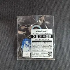 中里毅 アクリルスタンド D賞 ドリームくじ