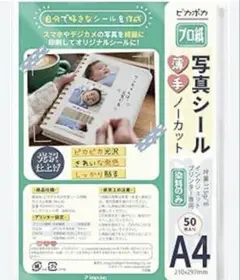 写真シール　ピカポカ