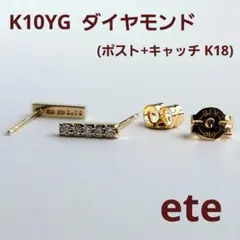 ete　ダイヤモンド　K10YG ポストK18 　両耳　ピアス　エテ