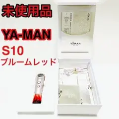 【未使用品】YA-MAN ヤーマン 家庭用美顔器 S10YL ブルームレッド