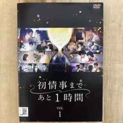 初情事まであと1時間　DVD全3巻　レンタルアップ
