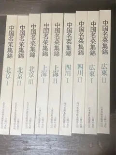 中国名菜集錦　全9巻 Yahoo!オークション - 【中国語版】中國名菜集錦 全9巻揃 萬全