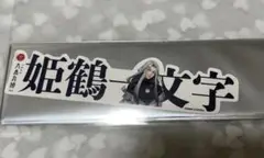 大本丸博 祝装 姫鶴一文字 お名前シール