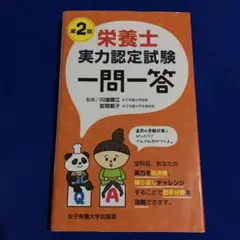 栄養士実力認定試験一問一答 第2版