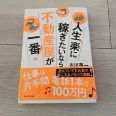 人生、楽に稼ぎたいなら不動産屋が一番!
