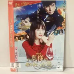 ★奥様は、取り扱い注意 [DVD]★送料無料★7273