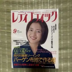 レディブティック2000年9月号