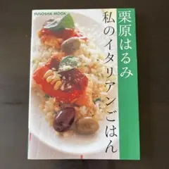 私のイタリアンごはん