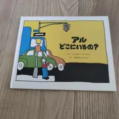 アル どこにいるの?