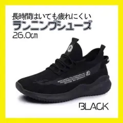 26.0 ランニングシューズ メッシュ メンズ スニーカー 靴 軽量 ブラック