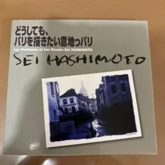 橋本清一 Sei Hashimoto リトグラフ パリの裏街 ジャベル駅