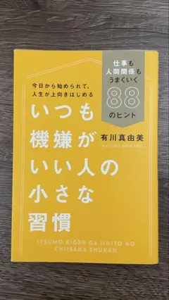 いつも機嫌がいい人の小さな習慣