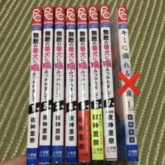 値下げ!無敵の番犬に噛みつかれまして 全7巻 おまけ付き