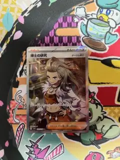 博士の研究　SR オーリム博士