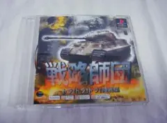 送料無料！盤面美品！読込確認済み●戦略師団　トラ！トラ！トラ！陸戦編