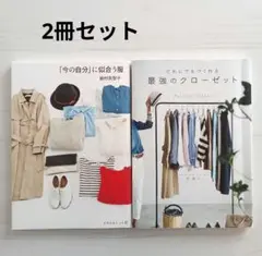 本 最強のクローゼット 今の自分に似合う服 2冊セット