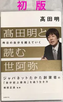 【初版】高田明と読む世阿弥 昨日の自分を超えていく