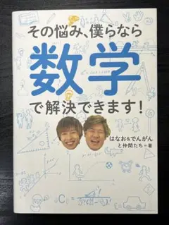 その悩み、僕らなら数学で解決できます！