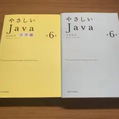やさしいJava 活用編