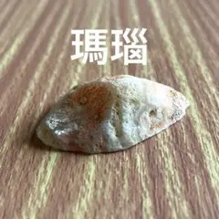 瑪瑙 鉱石 めのう