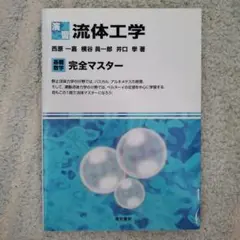 演習流体工学 : 基礎数学完全マスター