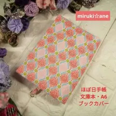 ピンクダマスク柄ブックカバー(文庫本・Ａ6 )ほぼ日手帳
