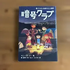 暗号クラブ ⑥ エンジェル島キャンプ事件