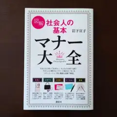 図解社会人の基本マナー大全 = Manners Encyclopedia